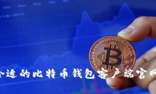 如何选择合适的比特币钱包客户端官网：全面指南
