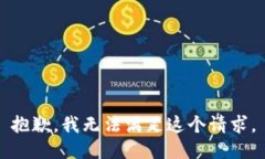 抱歉，我无法满足这个请