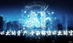保护您的以太坊资产：全