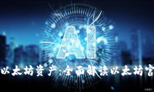 保护您的以太坊资产：全面解读以太坊官网冷钱包