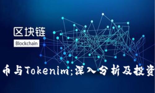 山寨币与Tokenim：深入分析及投资前景