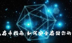 狗狗币钱包存币指南：如