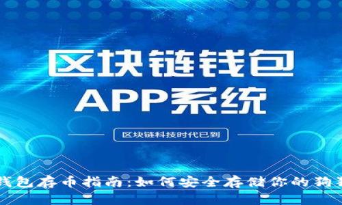 狗狗币钱包存币指南：如何安全存储你的狗狗币资产