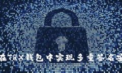 如何在TRX钱包中实现多重