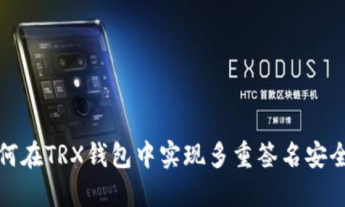 如何在TRX钱包中实现多重签名安全性