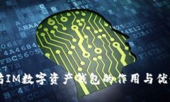 以太坊IM数字资产钱包的作