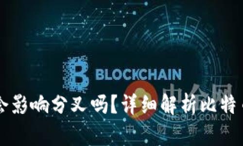 比特币放在钱包中会影响分叉吗？详细解析比特币分叉与钱包的关系