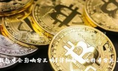 比特币放在钱包中会影响