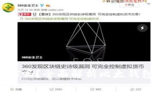 比太钱包支持USDT吗？全面解析比太钱包的数字货币功能