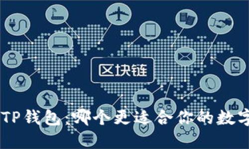 Tokenim与TP钱包：哪个更适合你的数字资产管理？