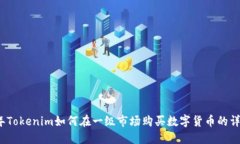 2023年Tokenim如何在一级市场