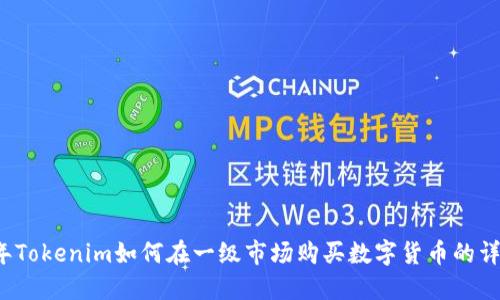 2023年Tokenim如何在一级市场购买数字货币的详细指南
