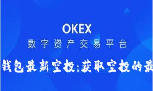 以太坊钱包最新空投：获取空投的最佳指南