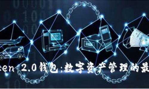 IM Token 2.0钱包：数字资产管理的最佳选择