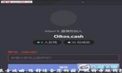 最全攻略：选择适合您的