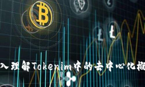 深入理解Tokenim中的去中心化概念