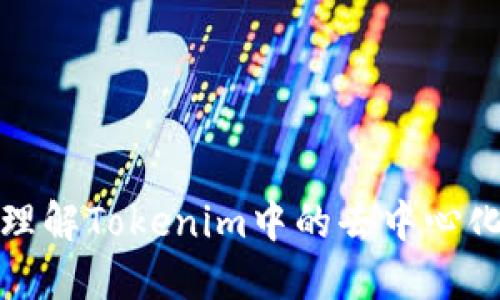 深入理解Tokenim中的去中心化概念
