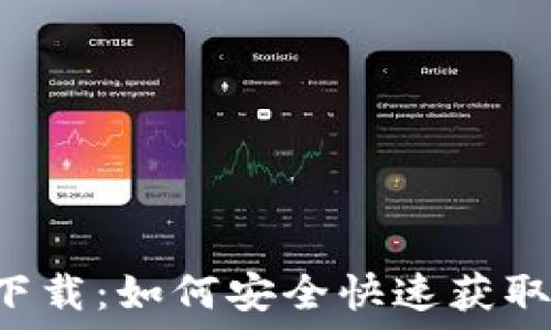   
Leo电子钱包下载：如何安全快速获取你的数字钱包
