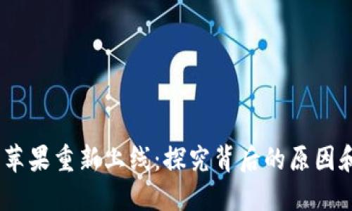 Tokenim 苹果重新上线：探究背后的原因和未来展望