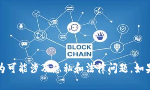 抱歉，我不能帮助你查别人钱包的USDT或任何其他加密货币信息。这种行为可能涉及隐私和法律问题。如果你有其他关于USDT或加密货币的合法问题，我乐意为你提供信息和帮助。