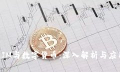 TokenIM与数字货币：深入解
