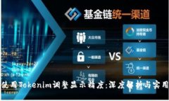 如何使用Tokenim调整显示精