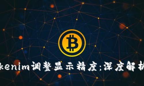 如何使用Tokenim调整显示精度：深度解析与实用指南