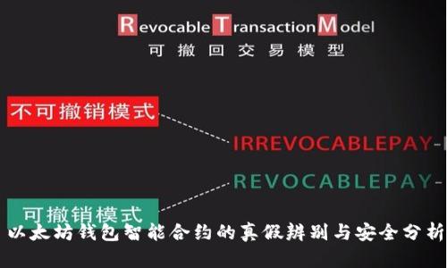 以太坊钱包智能合约的真假辨别与安全分析