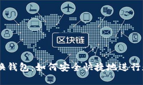 USDT跨链兑换钱包：如何安全快捷地进行数字货币转换