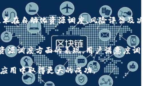   Tokenim如何支持力场技术：全面解析与应用前景 / 
 guanjianci Tokenim, 力场技术, 区块链应用 /guanjianci 

一、Tokenim的基本概念
Tokenim是基于区块链技术的一种创新型数字资产管理解决方案。其核心使命是为用户提供去中心化、安全、高效的资产管理体验。通过Tokenim，用户可以轻松创建、管理和交易各种数字资产。力场技术作为一种新兴的技术手段，与Tokenim的结合将极大地提升其在区块链世界中的应用潜力。

二、力场技术的基本概念
力场技术是一种应用于物理领域的理论，旨在描述和分析物体之间的相互作用。在数字经济中，力场技术可用于资源分配、提升交易效率和降低成本。这种技术通过建立相互连接的网络，形成对资源流动的实时监控和智能调度。

三、Tokenim如何整合力场技术
Tokenim将力场技术融入其系统中，主要体现在以下几个方面：
ul
  listrong智能调度：/strong通过力场技术，Tokenim能够实时监控用户的需求和资源的可用性，从而智能调度交易，提高交易效率。/li
  listrong资源：/strong力场技术可以分析市场动态和用户行为，为Tokenim提供支持，以资源的分配和使用。/li
  listrong安全性增强：/strong结合力场技术，Tokenim可以通过智能合约的方式实现更高水平的安全性，减少因误操作或外部攻击所带来的风险。/li
/ul

四、力场技术在Tokenim中的具体应用案例
例如，Tokenim可以通过力场技术来分析用户的交易历史与行为，从而预判未来的需求。这种预判将驱动系统自动资源配置，例如在高峰期自动增加节点处理能力，提升交易成功率。此外，力场技术还能帮助Tokenim实时监测网络中的不安全因素，降低系统的风险。

五、Tokenim与力场技术结合的挑战
尽管结合力场技术为Tokenim带来了许多机遇，但也面临若干挑战：
ul
  listrong技术复杂度：/strong力场技术本身具有一定的复杂性，如何将其有效地集成进Tokenim的底层架构是一个挑战。/li
  listrong用户接受度：/strong尽管力场技术带来了诸多优势，但用户对新兴技术的接受度可能会影响其推广。/li
  listrong安全隐患：/strong力场技术在网络安全中虽有帮助，但不当应用也可能引发新的安全隐患。/li
/ul

六、Tokenim与力场技术的未来展望
随着区块链技术的不断演进，Tokenim与力场技术的结合将为数字资产管理带来新的机遇和挑战。预计在未来，这一结合会进一步拓展应用场景，使得用户能够享受到更加个性化、高效且安全的服务。

相关问题探讨

1. 力场技术在数字经济中的重要性是什么？
力场技术对于数字经济的影响是深远的。在数字经济环境中，力场技术帮助解决了许多传统实体经济中难以克服的问题。例如，在商品流通和资源分配方面，力场技术可以提供实时数据分析，资源配置，提升交易效率，降低运营成本，使得市场运作更加顺畅。此外，力场技术的应用还增强了市场透明度，用户可以更清晰、全面地掌握市场动向，提高决策的准确性。

2. Tokenim如何确保安全性在使用力场技术时？
安全性是Tokenim在整合力场技术时必须首要考虑的问题。首先，Tokenim利用区块链的去中心化特性，来提高数据的安全性和透明度。其次，都会为每一笔交易配置密码学算法，确保用户的信息和资产得到有效保护。此外，Tokenim将会定期进行安全审计和漏洞测试，以识别潜在风险。同时，系统中将嵌入智能合约，确保交易的自动化和安全性，从而最大程度降低人为操作风险。

3. 力场技术如何影响Tokenim的用户体验？
力场技术的采用将直接影响Tokenim的用户体验。通过智能算法和数据分析，Tokenim能够为用户提供更加个性化的服务。例如，系统可以根据用户的历史交易数据和市场行为，智能推荐最合适的交易时机和对象，极大地提升用户的交易成功率。此外，力场技术还能够实时监控市场动态，为用户提供灵活的选择，提高用户满意度，从而留住客户，提高忠诚度。

4. Tokenim对于力场技术的未来发展有什么展望？
Tokenim对力场技术的未来发展持积极态度。随着用户需求多样化和市场环境的不断变化，Tokenim希望借助力场技术来增强其系统的适应性和灵活性。Tokenim将持续投入研发，探索力场技术在自动化资源调度、风险评估及决策支持等方面的潜力。同时，Tokenim也会与行业内外部的专业团队合作，推动力场技术的标准化和规范化进程，为整个行业的健康发展贡献力量。

5. 如何评估Tokenim使用力场技术的效果？
评估Tokenim使用力场技术的效果可以从多个维度进行分析。首先是交易效率，用户的交易成功率和响应时间可以作为评价指标。其次，资源利用率也是一个重要的评估标准，分析Tokenim在资源调度方面的表现。用户满意度调查也是一项不可忽视的评估方法，通过收集用户的反馈意见，了解他们的真实需求与体验，进一步技术应用。最后，安全事件的发生频率也可以作为评判Tokenim使用力场技术效果的关键指标。

总结来说，Tokenim与力场技术的结合标志着数字经济领域的一次创新尝试，不仅提升了资产管理的效率和安全性，同时也为用户带来了更优质的服务体验。未来，期待这种结合能够在区块链应用中取得更大的成功。
