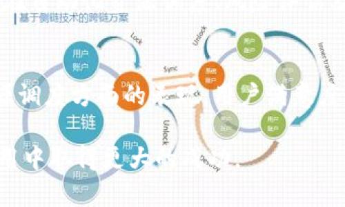   Tokenim如何支持力场技术：全面解析与应用前景 / 
 guanjianci Tokenim, 力场技术, 区块链应用 /guanjianci 

一、Tokenim的基本概念
Tokenim是基于区块链技术的一种创新型数字资产管理解决方案。其核心使命是为用户提供去中心化、安全、高效的资产管理体验。通过Tokenim，用户可以轻松创建、管理和交易各种数字资产。力场技术作为一种新兴的技术手段，与Tokenim的结合将极大地提升其在区块链世界中的应用潜力。

二、力场技术的基本概念
力场技术是一种应用于物理领域的理论，旨在描述和分析物体之间的相互作用。在数字经济中，力场技术可用于资源分配、提升交易效率和降低成本。这种技术通过建立相互连接的网络，形成对资源流动的实时监控和智能调度。

三、Tokenim如何整合力场技术
Tokenim将力场技术融入其系统中，主要体现在以下几个方面：
ul
  listrong智能调度：/strong通过力场技术，Tokenim能够实时监控用户的需求和资源的可用性，从而智能调度交易，提高交易效率。/li
  listrong资源：/strong力场技术可以分析市场动态和用户行为，为Tokenim提供支持，以资源的分配和使用。/li
  listrong安全性增强：/strong结合力场技术，Tokenim可以通过智能合约的方式实现更高水平的安全性，减少因误操作或外部攻击所带来的风险。/li
/ul

四、力场技术在Tokenim中的具体应用案例
例如，Tokenim可以通过力场技术来分析用户的交易历史与行为，从而预判未来的需求。这种预判将驱动系统自动资源配置，例如在高峰期自动增加节点处理能力，提升交易成功率。此外，力场技术还能帮助Tokenim实时监测网络中的不安全因素，降低系统的风险。

五、Tokenim与力场技术结合的挑战
尽管结合力场技术为Tokenim带来了许多机遇，但也面临若干挑战：
ul
  listrong技术复杂度：/strong力场技术本身具有一定的复杂性，如何将其有效地集成进Tokenim的底层架构是一个挑战。/li
  listrong用户接受度：/strong尽管力场技术带来了诸多优势，但用户对新兴技术的接受度可能会影响其推广。/li
  listrong安全隐患：/strong力场技术在网络安全中虽有帮助，但不当应用也可能引发新的安全隐患。/li
/ul

六、Tokenim与力场技术的未来展望
随着区块链技术的不断演进，Tokenim与力场技术的结合将为数字资产管理带来新的机遇和挑战。预计在未来，这一结合会进一步拓展应用场景，使得用户能够享受到更加个性化、高效且安全的服务。

相关问题探讨

1. 力场技术在数字经济中的重要性是什么？
力场技术对于数字经济的影响是深远的。在数字经济环境中，力场技术帮助解决了许多传统实体经济中难以克服的问题。例如，在商品流通和资源分配方面，力场技术可以提供实时数据分析，资源配置，提升交易效率，降低运营成本，使得市场运作更加顺畅。此外，力场技术的应用还增强了市场透明度，用户可以更清晰、全面地掌握市场动向，提高决策的准确性。

2. Tokenim如何确保安全性在使用力场技术时？
安全性是Tokenim在整合力场技术时必须首要考虑的问题。首先，Tokenim利用区块链的去中心化特性，来提高数据的安全性和透明度。其次，都会为每一笔交易配置密码学算法，确保用户的信息和资产得到有效保护。此外，Tokenim将会定期进行安全审计和漏洞测试，以识别潜在风险。同时，系统中将嵌入智能合约，确保交易的自动化和安全性，从而最大程度降低人为操作风险。

3. 力场技术如何影响Tokenim的用户体验？
力场技术的采用将直接影响Tokenim的用户体验。通过智能算法和数据分析，Tokenim能够为用户提供更加个性化的服务。例如，系统可以根据用户的历史交易数据和市场行为，智能推荐最合适的交易时机和对象，极大地提升用户的交易成功率。此外，力场技术还能够实时监控市场动态，为用户提供灵活的选择，提高用户满意度，从而留住客户，提高忠诚度。

4. Tokenim对于力场技术的未来发展有什么展望？
Tokenim对力场技术的未来发展持积极态度。随着用户需求多样化和市场环境的不断变化，Tokenim希望借助力场技术来增强其系统的适应性和灵活性。Tokenim将持续投入研发，探索力场技术在自动化资源调度、风险评估及决策支持等方面的潜力。同时，Tokenim也会与行业内外部的专业团队合作，推动力场技术的标准化和规范化进程，为整个行业的健康发展贡献力量。

5. 如何评估Tokenim使用力场技术的效果？
评估Tokenim使用力场技术的效果可以从多个维度进行分析。首先是交易效率，用户的交易成功率和响应时间可以作为评价指标。其次，资源利用率也是一个重要的评估标准，分析Tokenim在资源调度方面的表现。用户满意度调查也是一项不可忽视的评估方法，通过收集用户的反馈意见，了解他们的真实需求与体验，进一步技术应用。最后，安全事件的发生频率也可以作为评判Tokenim使用力场技术效果的关键指标。

总结来说，Tokenim与力场技术的结合标志着数字经济领域的一次创新尝试，不仅提升了资产管理的效率和安全性，同时也为用户带来了更优质的服务体验。未来，期待这种结合能够在区块链应用中取得更大的成功。