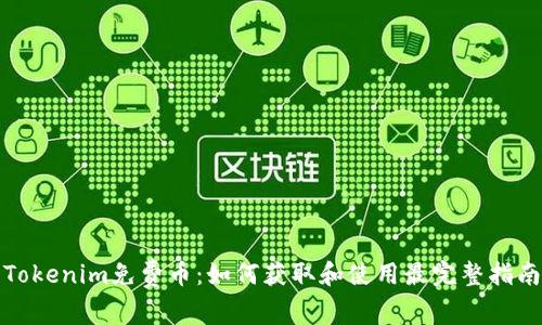 Tokenim免费币：如何获取和使用最完整指南