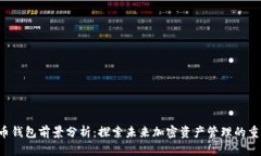 SOL币钱包前景分析：探索