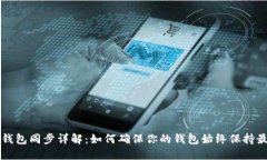 以太坊钱包同步详解：如
