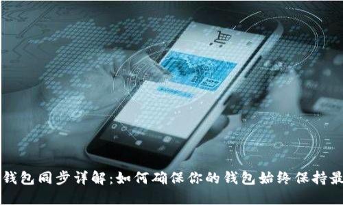 以太坊钱包同步详解：如何确保你的钱包始终保持最新状态