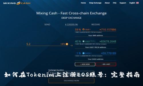 如何在Tokenim上注册EOS账号: 完整指南