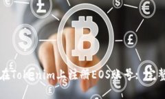 如何在Tokenim上注册EOS账号