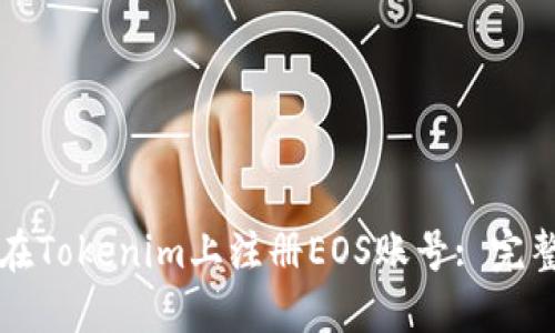 如何在Tokenim上注册EOS账号: 完整指南