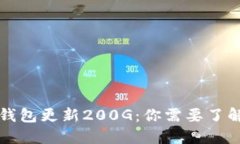 比特币钱包更新200G：你需