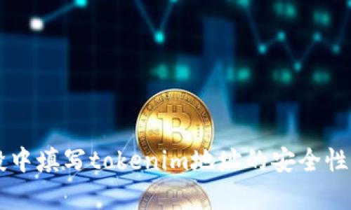 空投中填写tokenim地址的安全性分析