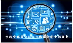 空投中填写tokenim地址的安