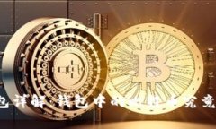 比特币钱包详解：钱包中