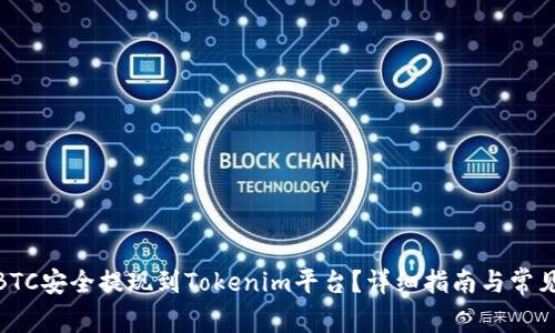 : 如何将BTC安全提现到Tokenim平台？详细指南与常见问题解答