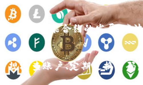 baioti如何安全高效地登录瑞波币钱包？/baioti
瑞波币, 瑞波钱包, 数字货币/guanjianci

瑞波币（XRP）是一种数字货币，致力于实现快速、安全的跨境支付。为了安全地存储和交易瑞波币，使用瑞波钱包是非常重要的。但是，许多新用户在登录瑞波钱包时会遇到一些问题。本文将详细介绍如何安全高效地登录瑞波钱包，并解答常见的问题。

1. 瑞波币钱包的类型
在讨论如何登录瑞波币钱包之前，首先要了解瑞波币钱包的类型。瑞波钱包主要有两种类型：热钱包和冷钱包。
热钱包是在线钱包，通常用于日常交易，它们具有更高的便利性，但同时也更容易受到黑客攻击。冷钱包是离线钱包，它们将资产存储在没有互联网连接的设备中，因此更安全。选择合适的钱包类型将直接影响你的登录方式和安全性。

2. 瑞波钱包的登录步骤
登录瑞波钱包的步骤并不复杂，以下是常见的登录步骤：
首先，访问瑞波钱包的官方网站或下载官方应用程序。打开应用程序后，找到“登录”按钮，点击进入。
接着，你需要输入注册时使用的电子邮件地址和密码。如果你启用了双重身份验证，需要输入验证码。确保所有输入信息无误后，点击“确认”按钮。这样，你就可以成功登录瑞波钱包了。

在登录的过程中，如果遇到密码错误或者账户被锁定的情况，可以通过“找回密码”功能重设密码。确保在使用公共Wi-Fi登录时采取额外的安全措施，避免个人信息被窃取。

3. 瑞波钱包的安全性
安全是数字货币交易中最重要的考虑因素之一。在登录瑞波钱包时，需要采取一些安全措施来保障账户安全。
首先，使用强密码并定期更换。如果可能，启用双重身份验证功能，使账户具有额外的安全层。定期检查交易记录和账户活动，确保没有任何可疑行为。
如果你在登录过程中发现任何异常，立即更改密码，并考虑将资产转移到安全的钱包中。同时，定期更新你的设备和安全软件，以防止病毒和恶意软件的入侵。

4. 常见登录问题及解决方案
许多用户在登录瑞波钱包时可能会遇到一些常见问题。以下列出了一些常见问题及解决方案：
首先，如果你忘记了密码，可以通过官方网站的“找回密码”功能进行重置。按照系统提示，输入你的电子邮件地址，并根据收到的邮件进行操作。
另一个常见问题是账户被冻结。如果你多次输入错误密码，账户可能会暂时被锁定。这时需要耐心等待一段时间，或者通过客服进行帮助。
同时，有些用户可能会面临无法访问钱包界面的情况。这通常是由网络问题或钱包服务器维护引起的。建议检查你的网络连接，或稍后再尝试登录。

5. 瑞波钱包的未来展望
随着区块链技术的发展，瑞波钱包的功能也在不断。未来的瑞波钱包可能会集成更多的安全功能和用户便利性。
随着市场对瑞波币的需求增加，用户将希望使用更方便、更安全的钱包来进行交易。此外，随着去中心化金融（DeFi）和智能合约的发展，瑞波钱包可能会与这些新技术进行整合，为用户提供更多的投资和交易选择。
基于市场趋势和技术进步，瑞波钱包的未来将非常光明，用户等待的是一种更便捷和安全的数字资产管理方式。

总之，通过本文的介绍，相信大家对瑞波币钱包的登录有了更深入的了解。在使用瑞波钱包时，保持安全意识、常规检查账户、定期更换密码，这些都是保障资产安全的有效措施。