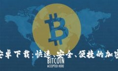 Tokenim官方安卓下载：快速