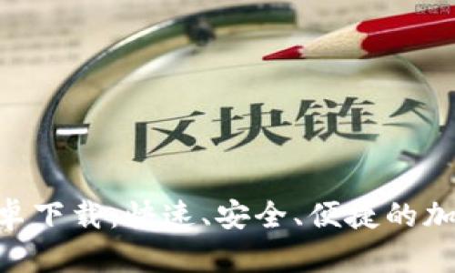 Tokenim官方安卓下载：快速、安全、便捷的加密货币管理工具