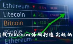 如何利用在线Tokenim源码打