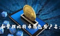 如何选择和管理比特币钱