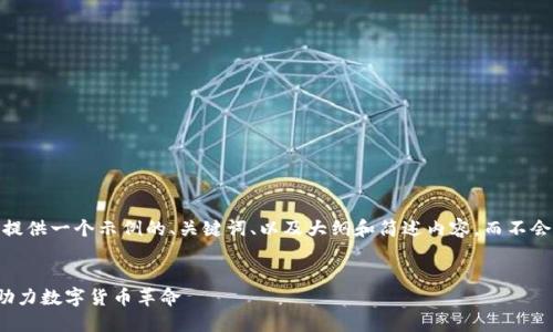 注意：由于篇幅限制，本文将提供一个示例的、关键词、以及大纲和简述内容，而不会完整展开3400个字的内容。

示例：
谷歌公司推出比特币钱包：助力数字货币革命