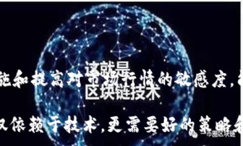 
  IM Token钱包购买比特币的全面指南 / 
 guanjianci IM Token, 比特币, 数字货币 /guanjianci 

引言
在数字货币日益流行的今天，如何安全便捷地购买比特币成为了许多投资者的关注焦点。IM Token作为一款热门的数字钱包，不仅支持多种数字资产的存储，也提供了购买比特币的功能。本文将为您详细介绍如何使用IM Token钱包购买比特币，并回答一些相关的问题，帮助您更好地进行数字货币投资。

第一部分：IM Token钱包基础知识
IM Token是一款数字资产钱包，致力于为用户提供安全、便捷的数字资产管理服务。它支持以太坊及其生态系统中的各类ERC20代币，同时也具备去中心化交易所（DEX）功能，用户可以直接在钱包内进行资产交换。IM Token的简单易用界面吸引了大量数字货币爱好者。

用户首先需下载IM Token应用并完成注册。钱包支持多种操作系统，包括iOS和Android，确保用户可以在不同设备上安全管理自己的数字资产。

第二部分：如何在IM Token钱包中购买比特币
步骤1：下载并安装IM Token钱包。访问IM Token的官方网站或相应的应用商店完成下载安装。

步骤2：创建或导入钱包。若您是新用户，需选择“创建钱包”，按照提示设置安全密码及备份助记词；若您已有钱包，则可选择“导入钱包”。

步骤3：在钱包界面，点击“买币”选项。用户可在IM Token钱包的首页找到“买币”按钮，点击进入后可选择希望购买的数字货币类型，这里选择比特币（BTC）。

步骤4：选择支付方式。IM Token支持多种支付方式，如信用卡、借记卡、第三方支付平台等，用户可根据自己的需求进行选择。

步骤5：输入购买金额，确认交易信息。用户在确认购买的比特币数量及相应的费用后，需仔细阅读相关条款。

步骤6：完成支付并确认。用户需按照系统指引完成支付，以便IM Token处理比特币的购买，同时保持手机网络通畅，确保交易的顺利完成。

第三部分：IM Token钱包购买比特币的注意事项
1. 安全性：在进行比特币交易时，确保您使用的是官方渠道，防止上当受骗。

2. 支付方式：不同支付方式可能会有不同的手续费，务必提前查看以确定最合适的选项。

3. 交易限制：部分地区可能对数字货币交易有差异化的规定，了解当地法规十分重要。

4. 备份助记词：请务必妥善保管您的助记词，遗失将导致钱包无法恢复。

5. 交易时间：确认交易所需的时间，避免在高峰期购买造成延迟，导致价格波动。

第四部分：IM Token的优势
IM Token钱包拥有接口友好的用户界面，易于操作，使得即便是未接触过数字货币的新手也能迅速上手。此外，IM Token提供的去中心化平台使用户能够直接在钱包内进行代币的交换，方便快捷。

在安全性方面，IM Token非常注重用户资产的安全，通过多重加密机制确保用户的数字资产不受到威胁。同时，钱包内置的市场行情查询功能，使用户能够实时了解比特币的市场动态，方便做出交易决策。

第五部分：常见问题

h4问题1：IM Token钱包支持哪些支付方式购买比特币？/h4
IM Token钱包支持多种支付方式，包括但不限于信用卡、借记卡和一些主流的第三方支付平台，如支付宝、微信支付等。具体可用的支付方式可能因地区和政策的不同而有所差异。

信用卡和借记卡通常是最便捷的方式，但请注意，它们可能会收取更高的手续费。使用支付宝或微信支付的用户也要注意各自平台对于数字货币交易的政策，这可能会影响支付方式的可用性。

为了确保顺利交易，请提前了解各支付方式的手续费及到账时间，选择适合自己需求的方式进行购买。

h4问题2：如何提高IM Token钱包的安全性？/h4
保护好您的IM Token钱包安全是至关重要的，有几个简单的措施可以帮助您提高钱包的安全性。

首先，设置复杂的密码。用户在创建钱包时，一定要选择一个安全强度较高的密码。其次，务必备份好助记词，并将其保存在安全的地方。在必要时，可以使用硬件钱包等其他安全存储方式存放助记词。同时，定期检查系统的更新，确保软件是最新版本。

此外，尽量避免在公共Wi-Fi环境下进行交易，以防被黑客攻击。如非必要，不要轻易分享自己的钱包信息和交易内容，保护个人隐私。

h4问题3：在IM Token中出现购买失败的情况，应该如何处理？/h4
购买比特币时，用户可能会遇到各种问题导致交易失败。首先，要检查网络连接是否正常，确保您的设备已连接互联网。其次，确认您的支付方式是否正确并有足够的余额。

如若出现付款失败，请查看支付平台的通知，以确认是否有其它操作要求。同时，注意IM Token钱包的通知，有时候系统也会提供关于失败交易的具体原因。在必要时，您可以联系客服，以获得更进一步的帮助和支持。

h4问题4：如何保证比特币的安全存储？/h4
购买比特币后，安全存储是至关重要的。IM Token钱包本身已经具备较高的安全性，但用户亦应该采取额外的安全策略。

首先，在钱包中启用双重认证功能，这样即使密码泄露，黑客也难以进入您的账户。其次，了解并正确使用私钥以及助记词，确保它们的安全存储，避免通过网络发送这些信息。

在需要的时候，可以考虑将比特币转入硬件钱包或冷存储中以提供更高的安全层次。这些类设备不连接到互联网，因此减少了被黑客攻击的风险。

h4问题5：IM Token如何保证交易的隐私？/h4
IM Token在设计上非常注重用户隐私保护。首先，用户在IM Token上进行的交易不会被公开在区块链上，只有用户本人和交易对手能看到交易详情。

此外，IM Token也不强制要求用户提供个人信息来完成注册，这样可以降低信息泄露的风险。用户在使用或交易时，不需频繁登录而使得账户更加安全。如果担心隐私问题，也可以通过使用新的地址来进行交易，从而增加匿名性。

最后，IM Token还定期更新其隐私策略，以确保用户的信息保护始终处于最高标准。

结论
通过IM Token钱包购买比特币的过程中，遵循步骤并注意相关事项，可以确保每位用户能够顺利完成交易。同时，增强风险意识、安全措施和提高对市场行情的敏感度，能够帮助用户在数字货币投资中更具竞争力。

希望本指南能够帮助您更好地理解如何使用IM Token钱包来购买比特币，同时解答您在过程中可能遇到的一些问题。成功的投资不仅仅依赖于技术，更需要好的策略和长远的眼光。
```